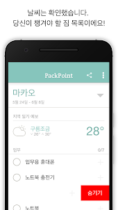 PackPoint Premium 여행 준비물