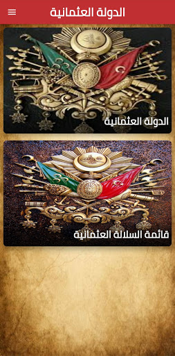 ادولة العثمانية