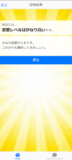 恋愛診断アプリ