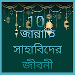 Cover Image of डाउनलोड ১০ জন সাহাবিদের জীবনী ~ Jiboni  APK