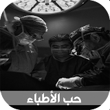 قصص بالدارجة المغربية : قصة حب الأطباء icon