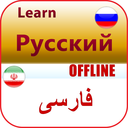 выучить персидский язык