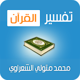 تفسير القرآن - الشعراوي icon