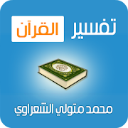 تفسير القرآن - الشعراوي ‎  Icon