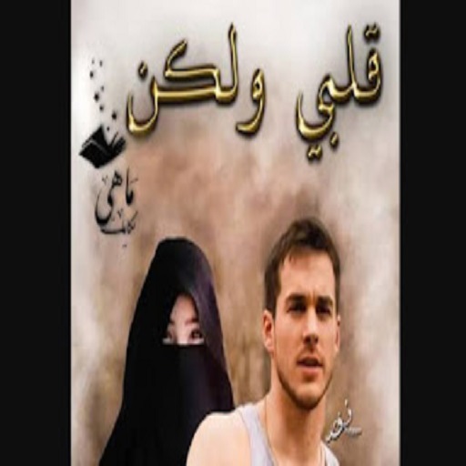 رواية قلبي ولكن كاملة