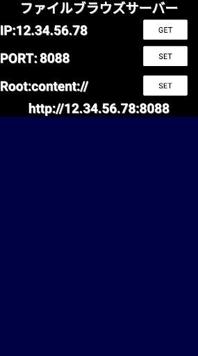 Android application ファイルブラウズサーバー screenshort