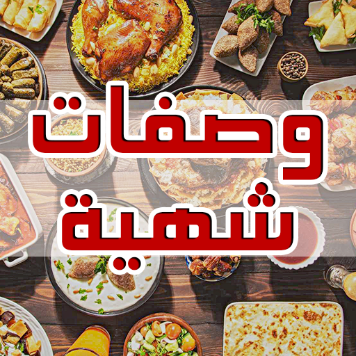 وصفات شهيوات رمضان विंडोज़ पर डाउनलोड करें