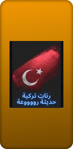 أجمل ‏رنات ‏تركية ‏مشهورة