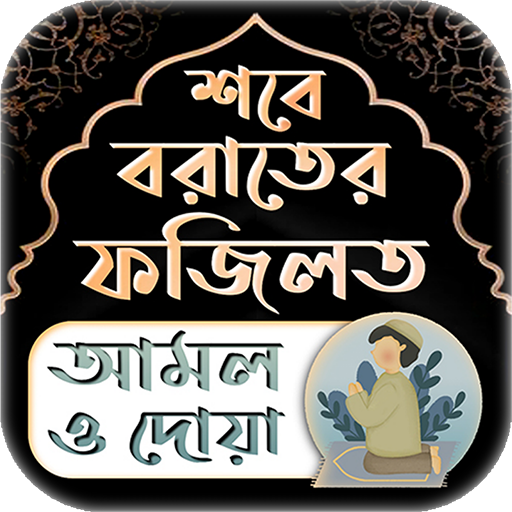 শবে বরাতের ফজিলত পূর্ণ আমল logo