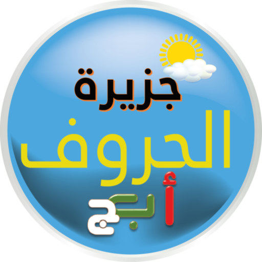 جزيرة الحروف و الأرقام विंडोज़ पर डाउनलोड करें
