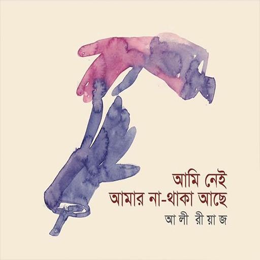আমি নেই আমার না থাকা আছে logo