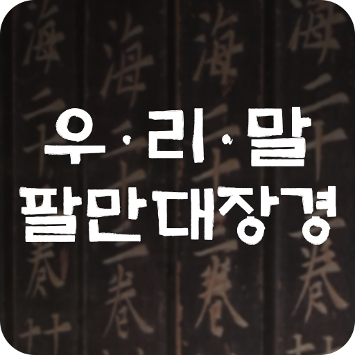 우리말 팔만대장경 logo