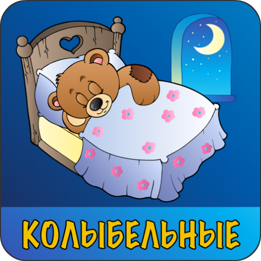 Колыбельные для малышей  Icon