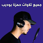 Cover Image of Descargar recitations of Hamza Boudi  APK