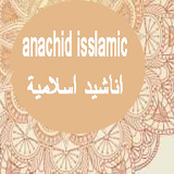 اناشيد اسلامية  anachid icon