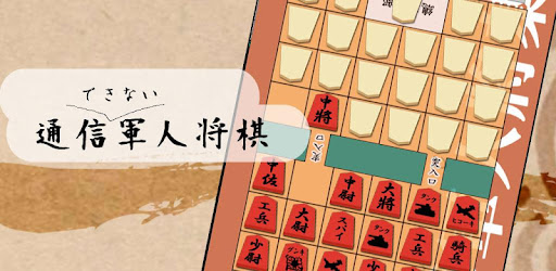 通信軍人将棋 審判できます Apps On Google Play