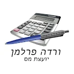 Cover Image of Télécharger ורדה פרלמן יועצת מס  APK