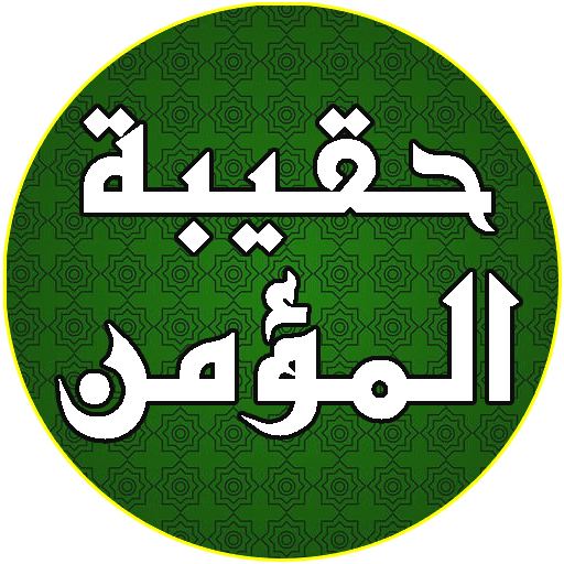حقيبة المؤمن الشيعي 2.0 Icon