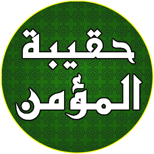 حقيبة المؤمن الشيعي logo