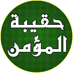 Icon image حقيبة المؤمن الشيعي