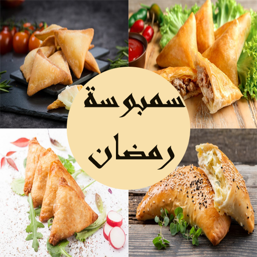 سمبوسة رمضان