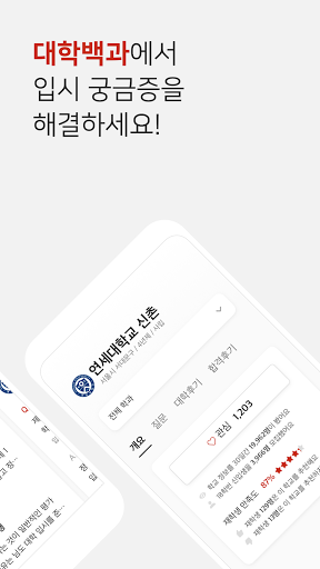 대학백과 - 선배들의 입시 비법서 Screen 2