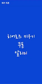 히어로즈 키우기 최신 쿠폰 및 공식 카페