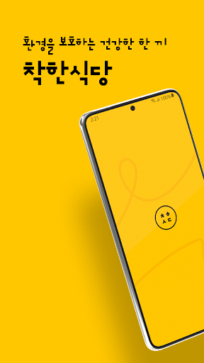 Android application 착한식당 screenshort