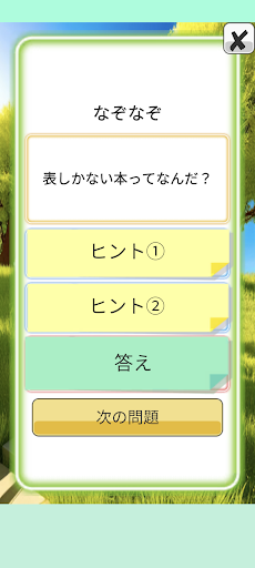 わいわい遊べる。クイズ・なぞなぞ・ひっかけ問題集 Screen 3