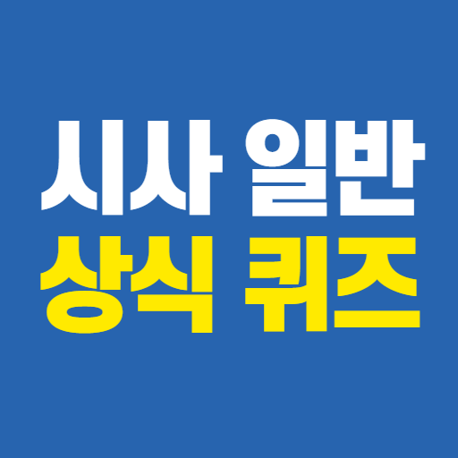 시사 일반 상식 퀴즈 logo