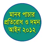 Cover Image of Download মানব পাচার প্রতিরোধ ও দমন আইন,  APK
