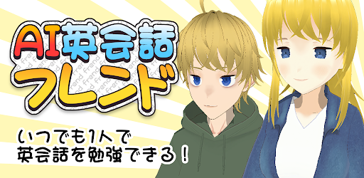 AI英会話フレンド