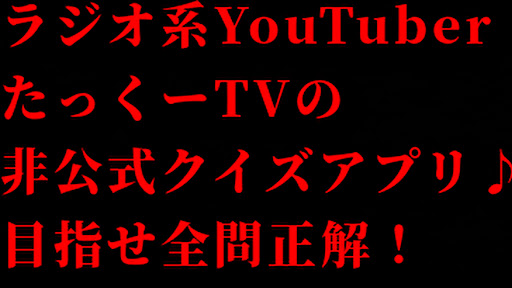 Android application クイズforたっくーTV screenshort