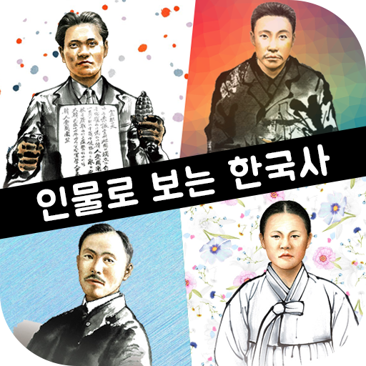 인물로 보는 한국사 - 고대부터 현대까지의 한국사 인물 logo