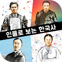 인물로 보는 한국사 - 고대부터 현대까지의 한국사 인물