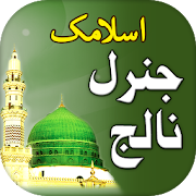 Islamic General Knowledge Urdu