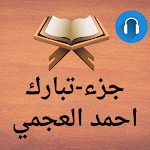 Cover Image of ダウンロード احمد العجمي - جزء تبارك  APK