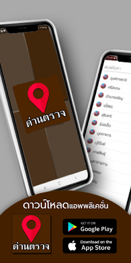 Android application มีด่านบอกด้วย ด่านตรวจ - D25 screenshort