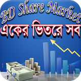শেয়ার মার্কেটে-(A To Z)-BD Share Market icon