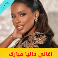 Dalia Mubarak songs
