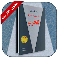 كتاب 33 استراتيجيّة للحرب