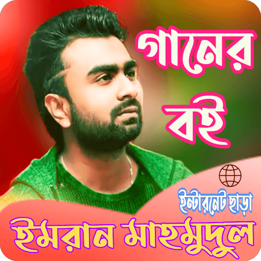ইমরান মাহমুদুল লিরিক্সImran M