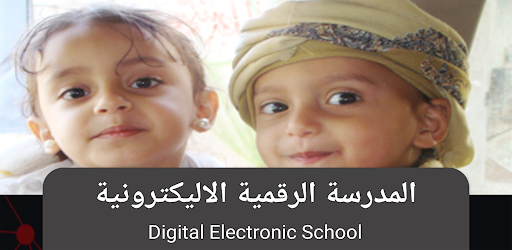المدرسة الرقمية الاليكترونية