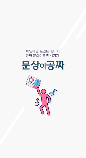 문상이공 – 포인트를 쌓아서 문상을 얻는 앱 Screenshot 1 - AppWisp.com