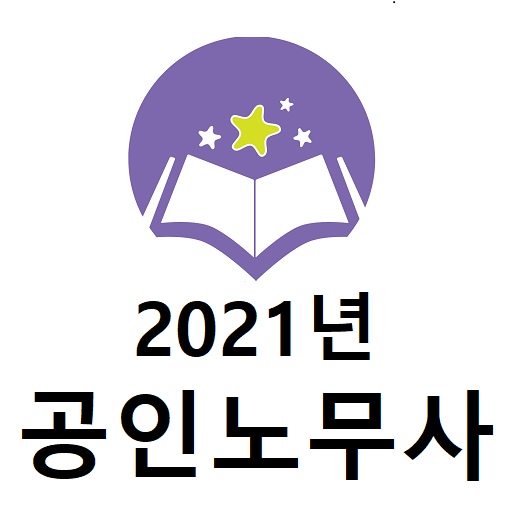 2021년 공인노무사 기출문제 logo