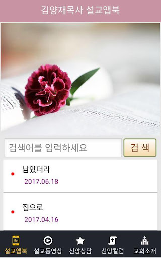 김양재목사 설교앱 Screen 2