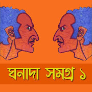 ঘনাদা সমগ্র- Ghonada Somogro