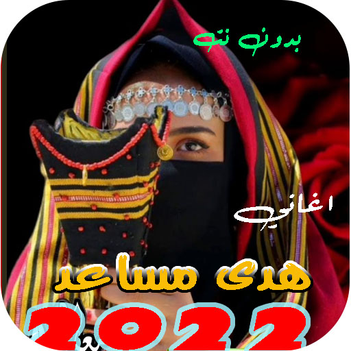 اغاني هدى مساعد 2022 بدون نت logo