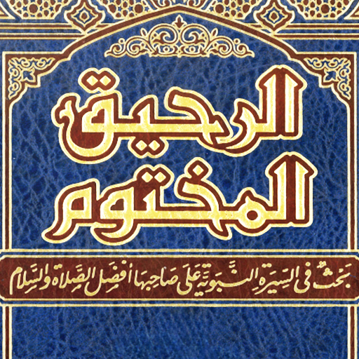الرحيق المختوم - بدون نت विंडोज़ पर डाउनलोड करें