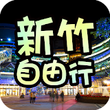 新竹自由行旅遊 icon